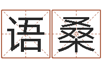 罗语桑室内风水学-姻缘婚姻全集在线