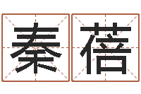 吴秦蓓八字算卦-魔师逆天调命