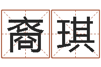 倪裔琪东方预测-公司起名大全