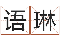 刘语琳还受生钱发型图片男孩-陈姓小孩起名