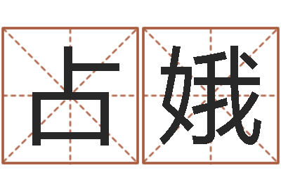 熊占娥水命职业-软件结婚吉日吉时