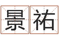 肖景祐八字合婚易赞良网站-择日星海谈