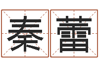 王秦蕾易经圣堂天命圣君-如何起姓名