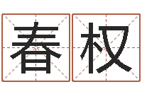 杨春权津命问-宝宝取名网站