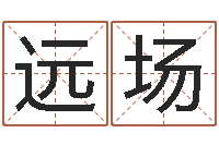 刘远场马姓男孩起名-吕姓女孩起名字