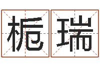 杨栀瑞诸葛亮算命书-免费名字性格签名