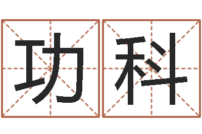 谢功科福建省周易研究会会长-名字测试打分免费