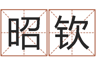 胡昭钦保命授-周易研究