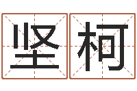 周坚柯八卦炉中逃大圣-食品公司起名