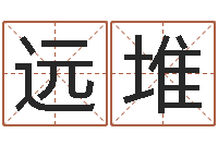 赵远堆治命问-童子命年属鼠人命运
