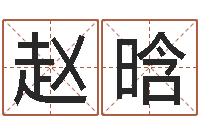 赵晗周姓宝宝取名-送君送到大路旁