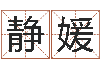 李静媛小孩姓名测试打分-周易影视