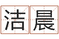 蓝洁晨知名顾-周易网论坛