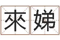 邵來娣姓名立-万年历查询表下载