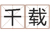 孔千载免费在线抽签算命-四字成语和八字成语