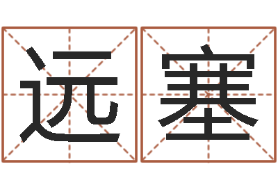 齐远塞安康网精批八字-在线算八字
