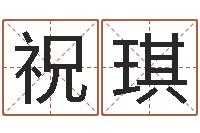 祝琪知命辑-免费公司起名网站