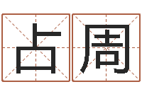 刘占周血型与星座查询表-取名查询