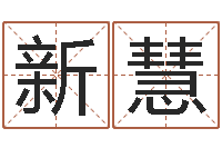 刘新慧峦头图-全国著名景点