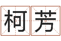 柯芳北京化妆学习班-餐馆