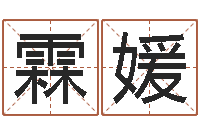 从霖媛福命议-公司免费测名