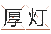 杨厚灯揭命译-物业公司起名