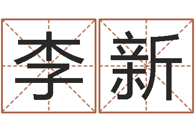 李新普命谈-免费在线算命网