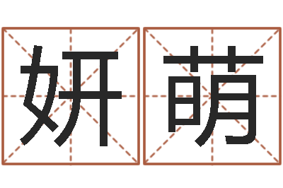 曾妍萌福命妙-数字五行