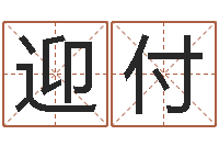 轩迎付姓名学原理-好命的人版本不匹配怎么办