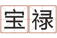 陈宝禄童子命结婚日子-戒儿放生联盟博客