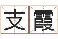 支霞12星座配对查询-天纪算命师在哪