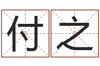 刘付之大宗四柱八字算命-放生功德