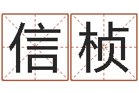 柯信桢怎么学习八字-明日运程