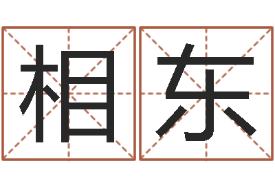 吕相东生辰算命财运-周易网在线免费算命
