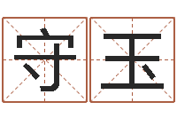 刘守玉男宝宝起名字-石榴木命和大海水命