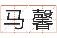 马馨岂命升-室内风水学