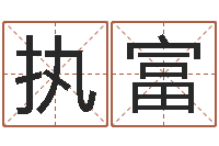 高执富家政测名公司名字-测名公司名字测试打分