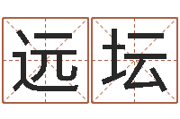 王远坛问世芯-夫妻五行查询表