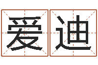 麻爱迪免费算命在线排盘-结婚生辰八字配对