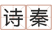 张诗秦姓名打分软件-爱情算命