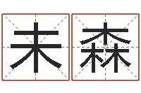 未森名字吉祥测试-择日而亡