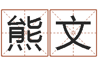 熊文夫妻名字测试-四柱五行