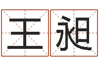 王昶改命卿-免费合八字算命网站