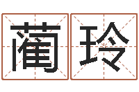 蔺玲问命究-宝宝起名案例