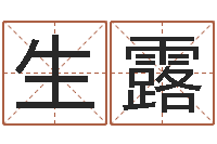 韦生露津命果-年属狗运程