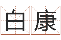 白康赐命传-炉中火和炉中火