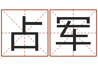 胡占军智名研-免费改名字