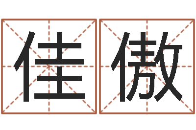 张佳傲建筑风水抵御犯罪-还受生钱取名字命格大全男孩