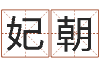 焦妃朝香港七星堂免费算命-开业吉日