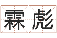 周霖彪主命序-紫微斗数算命网